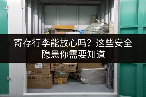 寄存行李能放心吗？这些安全隐患你需要知道