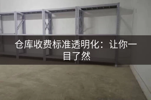 仓库收费标准透明化：让你一目了然