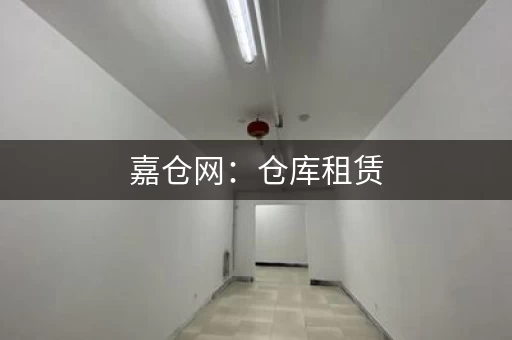 嘉仓网：仓库租赁，仓配一体，线上线下全搞定！
