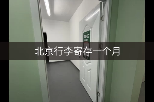 北京行李寄存一个月，省钱攻略大揭秘