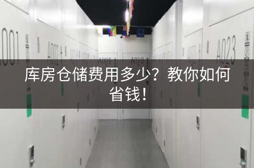 库房仓储费用多少？教你如何省钱！