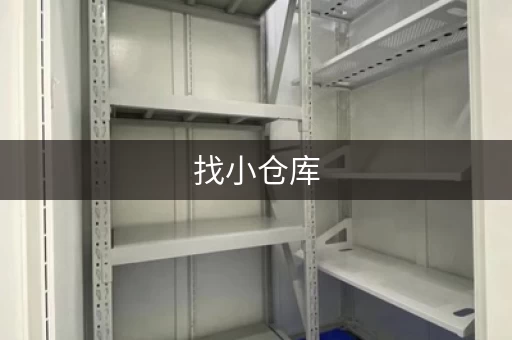 找小仓库，大众迷你仓一站式服务