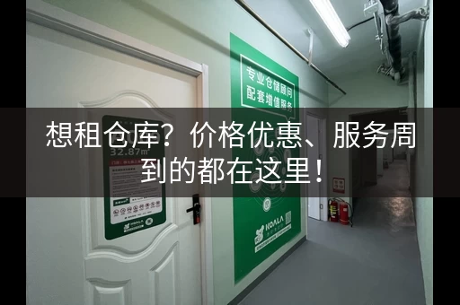 想租仓库？价格优惠、服务周到的都在这里！