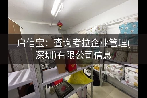 启信宝：查询考拉企业管理(深圳)有限公司信息