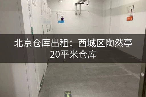 北京仓库出租：西城区陶然亭20平米仓库，月租200元