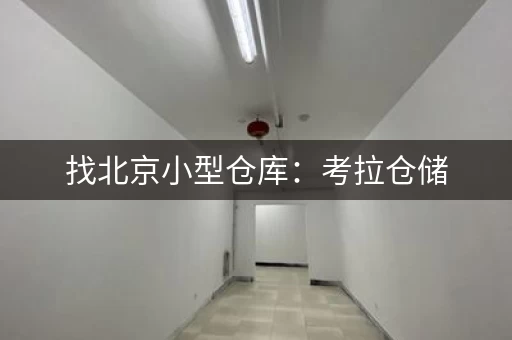 找北京小型仓库：考拉仓储，覆盖全区各大商圈