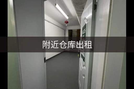 附近仓库出租，帮你解决仓储烦恼！