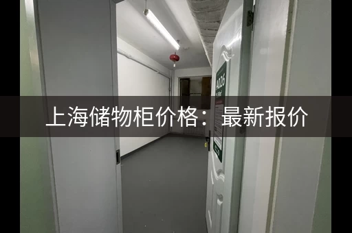 上海储物柜价格：最新报价，一览无余