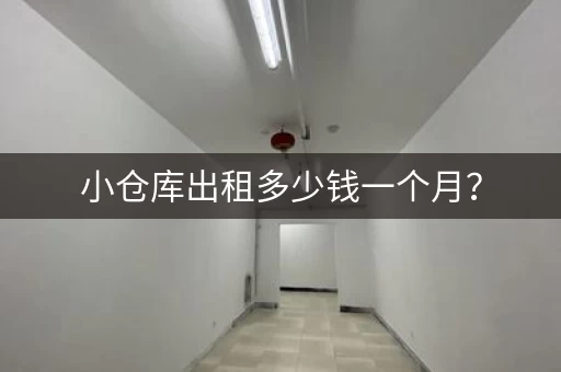 小仓库出租多少钱一个月？