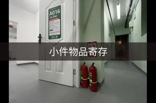 小件物品寄存，临时仓库帮您保管