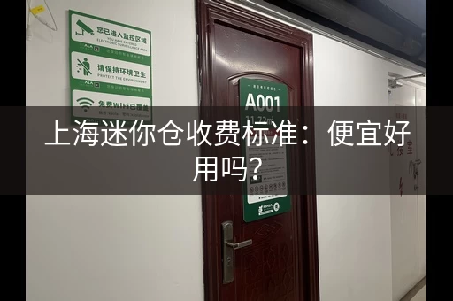 上海迷你仓收费标准：便宜好用吗？