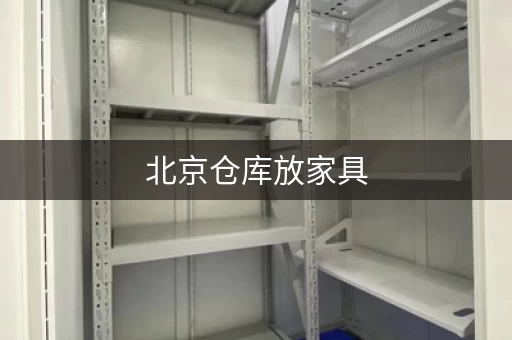 北京仓库放家具，小件大件都能存！