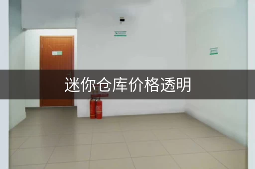 迷你仓库价格透明，租个小仓库，安心又省心！