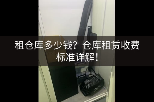 租仓库多少钱？仓库租赁收费标准详解！