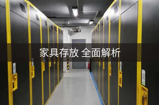 家具存放 全面解析，让你轻松应对装修烦恼