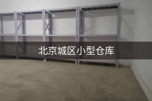 北京城区小型仓库，100+家可选，租金低