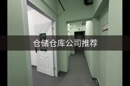 仓储仓库公司推荐，山东佳怡供应链管理