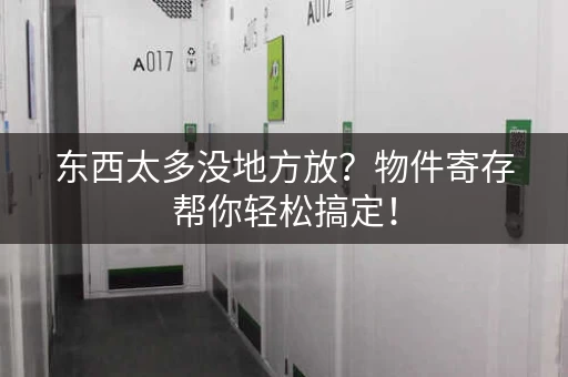 东西太多没地方放？物件寄存帮你轻松搞定！