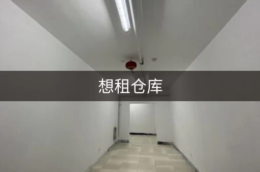 想租仓库，北京顺义李桥有合适的吗？