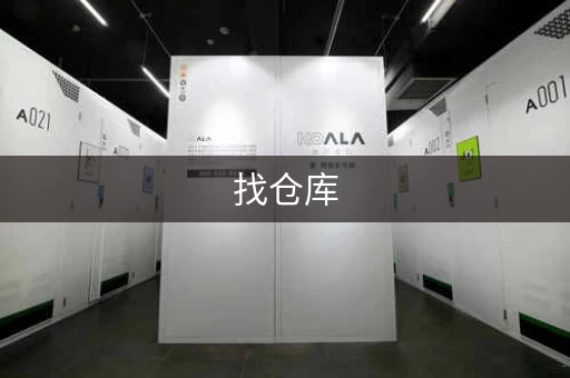 找仓库，哪里最靠谱？