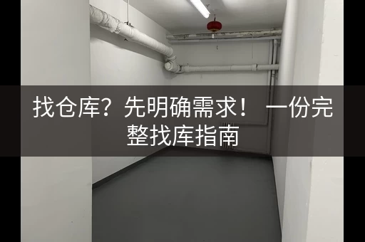 找仓库？先明确需求！ 一份完整找库指南