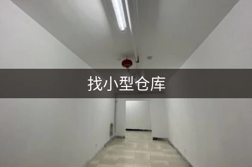 找小型仓库，省心又省钱！