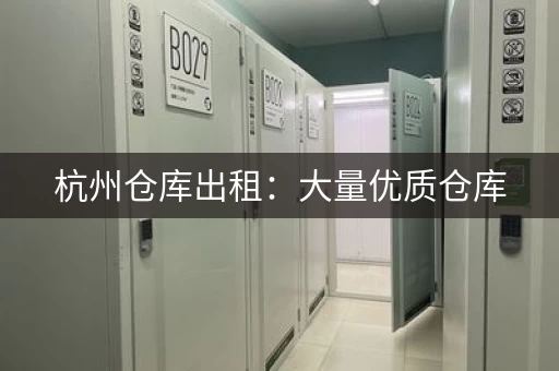杭州仓库出租：大量优质仓库，等你来租！