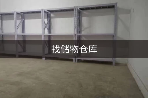 找储物仓库，价格透明，服务周到，安全可靠！