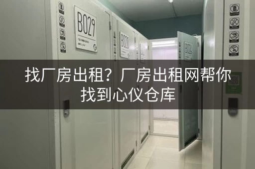 找厂房出租？厂房出租网帮你找到心仪仓库