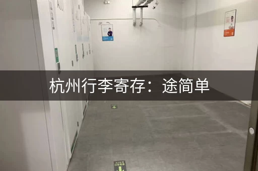 杭州行李寄存：途简单，60+个寄存点，随心寄存