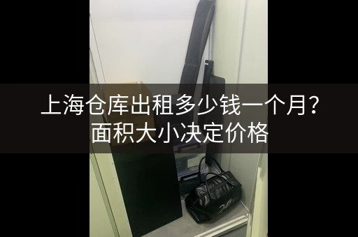 上海仓库出租多少钱一个月？面积大小决定价格