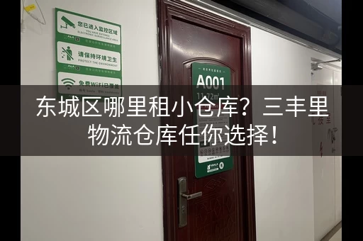 东城区哪里租小仓库？三丰里物流仓库任你选择！