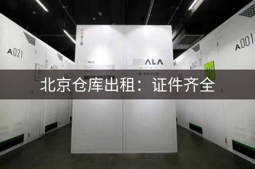 北京仓库出租：证件齐全，随时可看，可分割