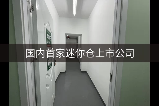 国内首家迷你仓上市公司，百万客户信赖