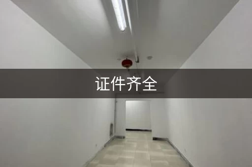 证件齐全，分割租赁，迷你小仓库招租，省心省力！