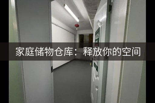 家庭储物仓库：释放你的空间，让生活更美好