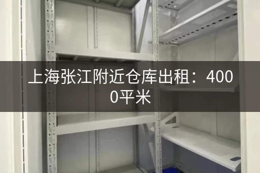 上海张江附近仓库出租：4000平米，适合物流