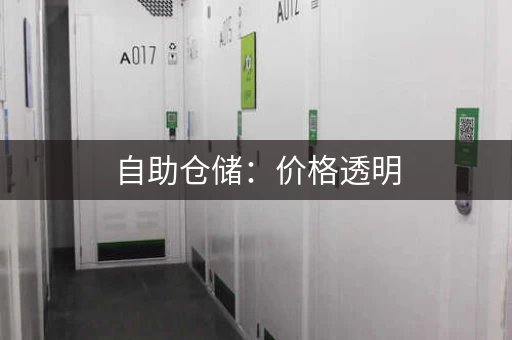 自助仓储：价格透明，收费标准一目了然