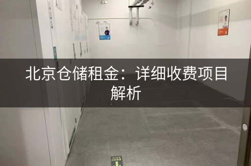 北京仓储租金：详细收费项目解析