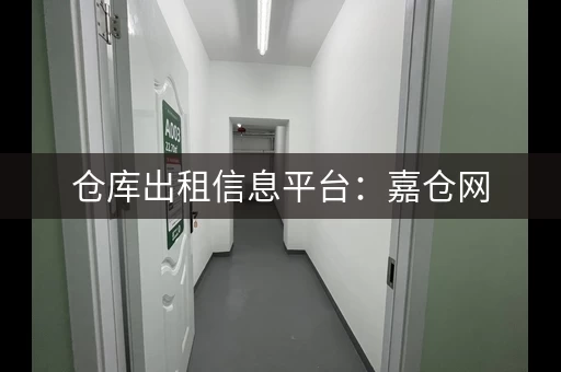 仓库出租信息平台：嘉仓网，优质仓库出租信息