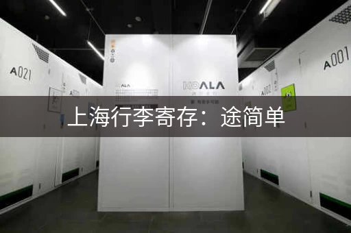上海行李寄存：途简单，让你轻松逛上海