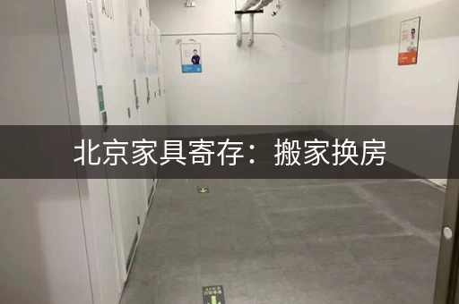 北京家具寄存：搬家换房，物品寄存好去处