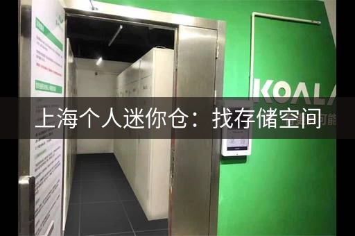 上海个人迷你仓：找存储空间，就来智小仓库