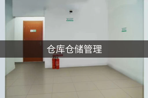仓库仓储管理，助你提升企业竞争力