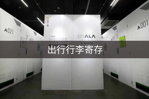 出行行李寄存，解放双手轻装游