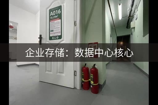 企业存储：数据中心核心，不可忽视