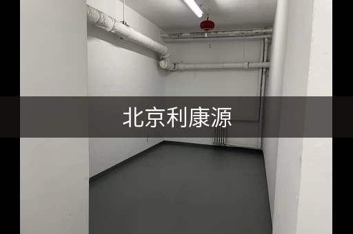 北京利康源，顺义大型库房出租低价