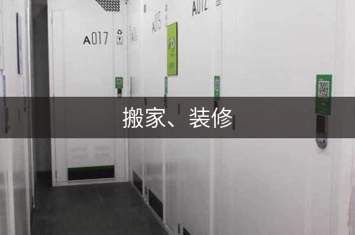搬家、装修，临时仓库租赁更划算