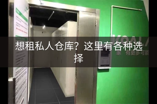 想租私人仓库？这里有各种选择