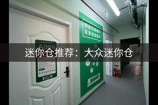 迷你仓推荐：大众迷你仓，全国覆盖